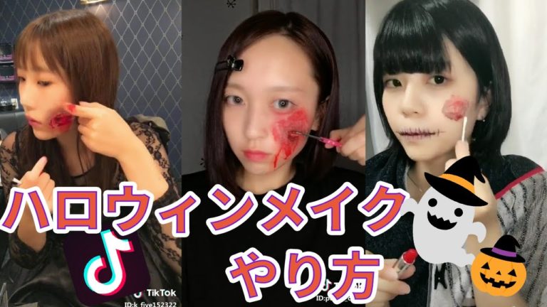 【TikTok】ハロウィンメイクのやり方まとめ！グロメイク・傷メイクの参考に！【特殊メイク】 TikTokマガジン