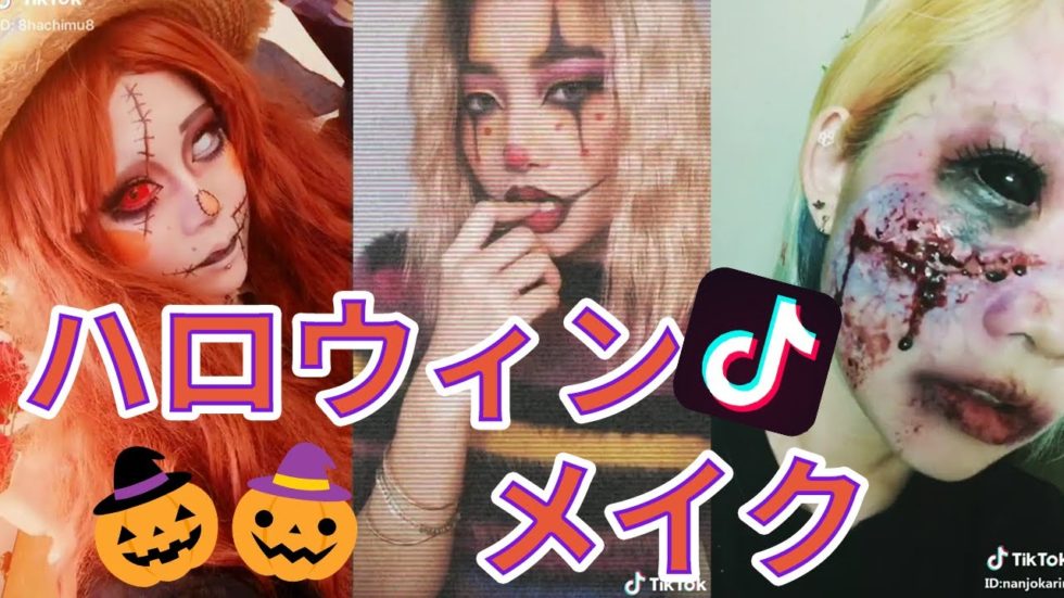 【TikTok】ハロウィンメイク・グロメイク・傷メイクまとめ TikTokマガジン